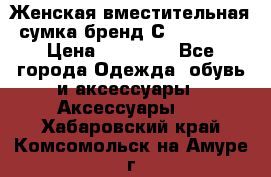 Женская вместительная сумка бренд Сoccinelle › Цена ­ 10 000 - Все города Одежда, обувь и аксессуары » Аксессуары   . Хабаровский край,Комсомольск-на-Амуре г.